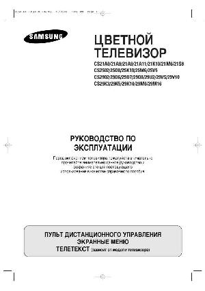 User manual Samsung CS-21A0  ― Manual-Shop.ru