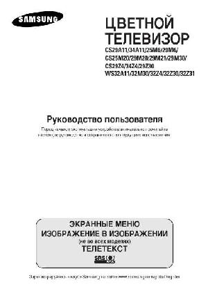 User manual Samsung CS-29M21  ― Manual-Shop.ru