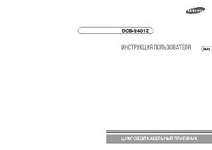 User manual Samsung DCB-9401Z  ― Manual-Shop.ru