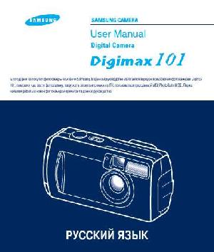 User manual Samsung Digimax 101  ― Manual-Shop.ru