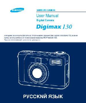 Инструкция Samsung Digimax 130  ― Manual-Shop.ru