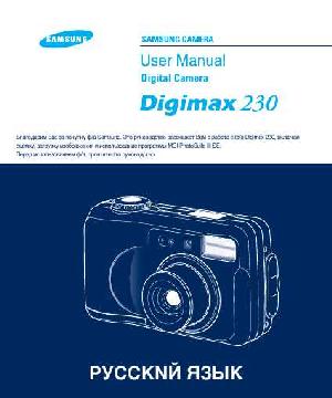 User manual Samsung Digimax 230  ― Manual-Shop.ru