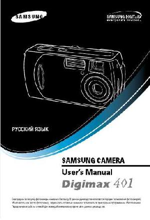 Инструкция Samsung Digimax 401  ― Manual-Shop.ru