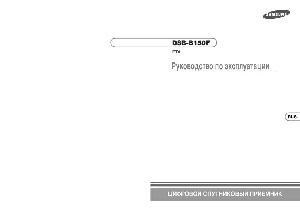 Инструкция Samsung DSB-B150F  ― Manual-Shop.ru