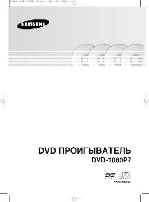 User manual Samsung DVD-1080P7  ― Manual-Shop.ru