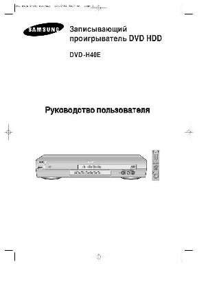 User manual Samsung DVD-H40E  ― Manual-Shop.ru