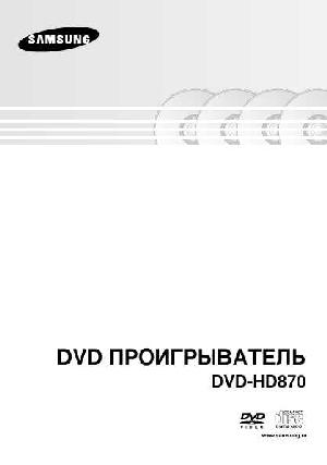 Инструкция Samsung DVD-HD870  ― Manual-Shop.ru