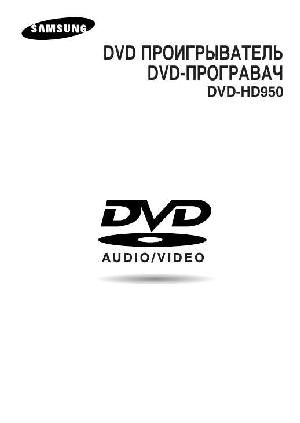 User manual Samsung DVD-HD950  ― Manual-Shop.ru