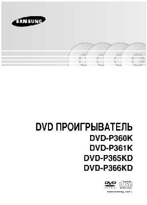 User manual Samsung DVD-P360K  ― Manual-Shop.ru
