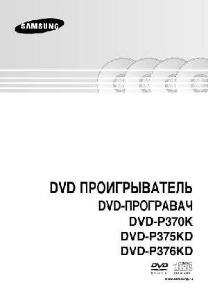 User manual Samsung DVD-P370K  ― Manual-Shop.ru