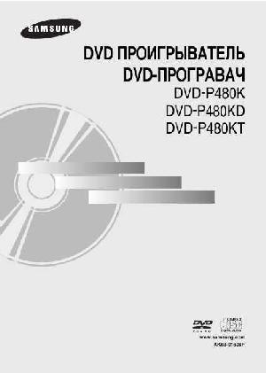 Инструкция Samsung DVD-P480K  ― Manual-Shop.ru