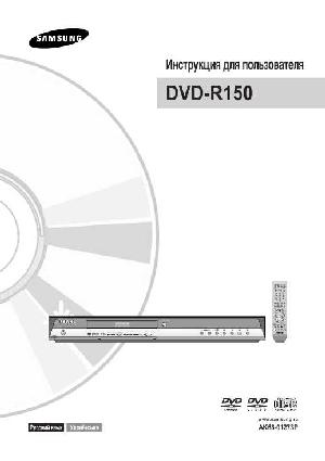Инструкция Samsung DVD-R150  ― Manual-Shop.ru