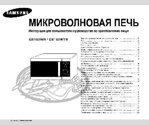 Инструкция Samsung GE-102WTR  ― Manual-Shop.ru