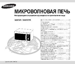 Инструкция Samsung GE-872TR  ― Manual-Shop.ru