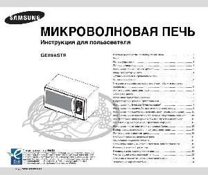 Инструкция Samsung GE-89ASTR  ― Manual-Shop.ru