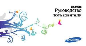 Инструкция Samsung GT-C3510  ― Manual-Shop.ru