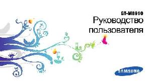 Инструкция Samsung GT-M8910  ― Manual-Shop.ru