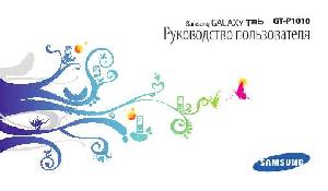 Инструкция Samsung GT-P1010  ― Manual-Shop.ru