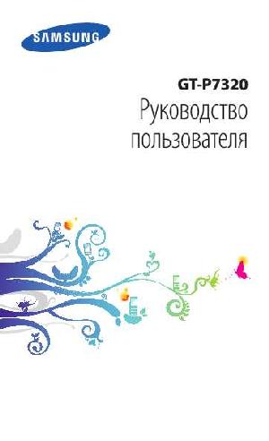Инструкция Samsung GT-P7320  ― Manual-Shop.ru