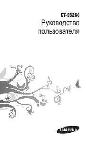 Инструкция Samsung GT-S5260  ― Manual-Shop.ru