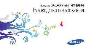 Инструкция Samsung GT-S5570  ― Manual-Shop.ru
