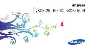 Инструкция Samsung GT-S5660  ― Manual-Shop.ru