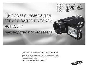 User manual Samsung HMX-H1000P  ― Manual-Shop.ru