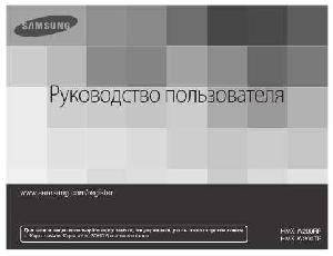 Инструкция Samsung HMX-W200TP  ― Manual-Shop.ru