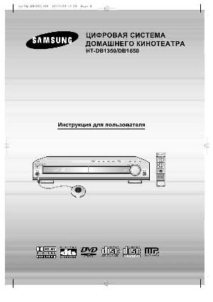 Инструкция Samsung HT-DB1650  ― Manual-Shop.ru