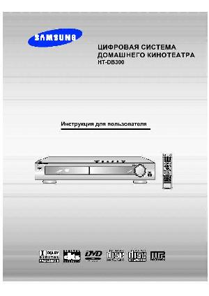 Инструкция Samsung HT-DB300  ― Manual-Shop.ru
