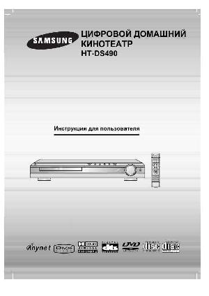 Инструкция Samsung HT-DS490  ― Manual-Shop.ru