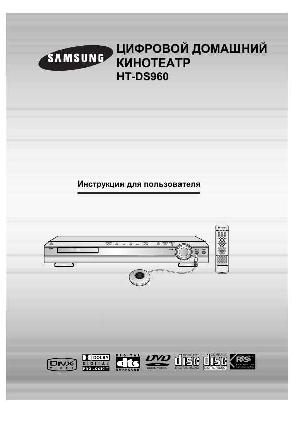Инструкция Samsung HT-DS960  ― Manual-Shop.ru