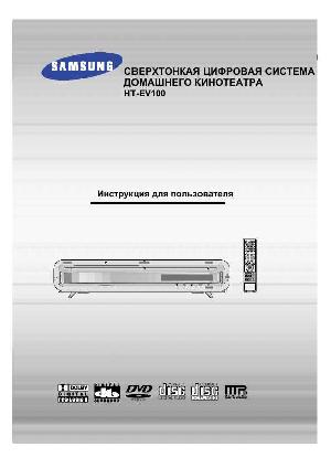 Инструкция Samsung HT-EV100  ― Manual-Shop.ru