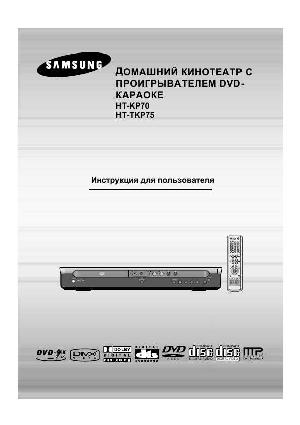 User manual Samsung HT-KP70  ― Manual-Shop.ru