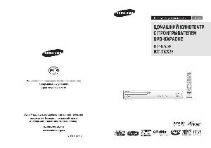 Инструкция Samsung HT-KX30  ― Manual-Shop.ru