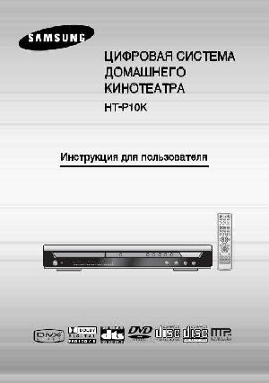 User manual Samsung HT-P10K  ― Manual-Shop.ru