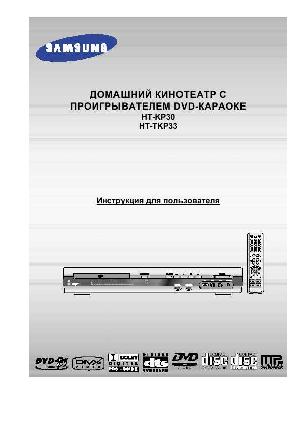User manual Samsung HT-TKP33  ― Manual-Shop.ru