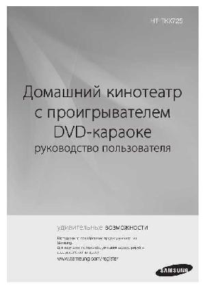 Инструкция Samsung HT-TKX725  ― Manual-Shop.ru