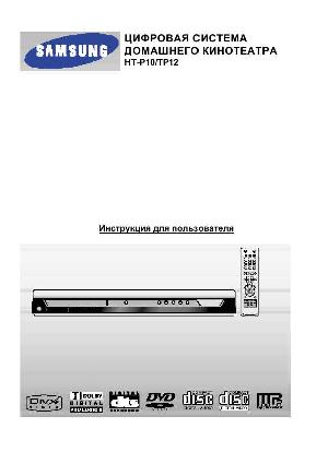 Инструкция Samsung HT-TP12  ― Manual-Shop.ru