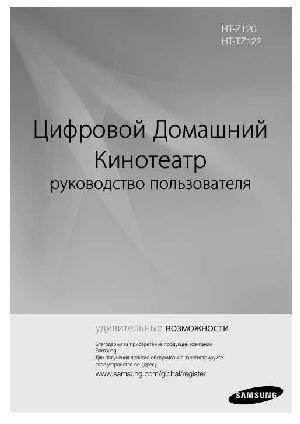 Инструкция Samsung HT-TZ122  ― Manual-Shop.ru