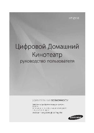 User manual Samsung HT-Z110  ― Manual-Shop.ru