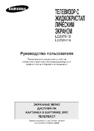 User manual Samsung LE-23R41B  ― Manual-Shop.ru