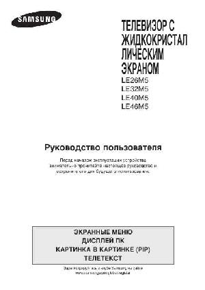 Инструкция Samsung LE-26M5  ― Manual-Shop.ru