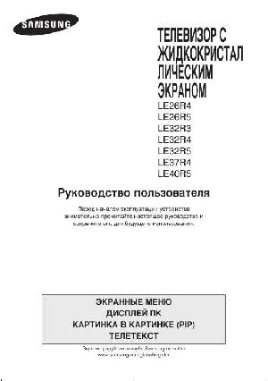 Инструкция Samsung LE-32R5  ― Manual-Shop.ru