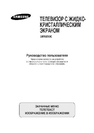 Инструкция Samsung LW-15S13C  ― Manual-Shop.ru