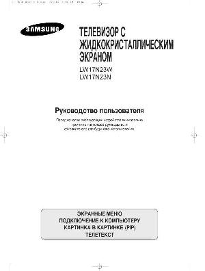 Инструкция Samsung LW-17N23W  ― Manual-Shop.ru
