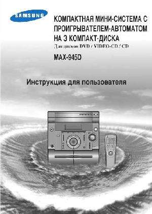 Инструкция Samsung MAX-945D  ― Manual-Shop.ru