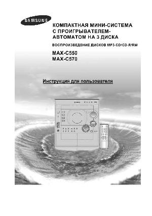 Инструкция Samsung MAX-C550  ― Manual-Shop.ru
