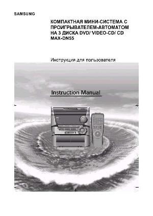 Инструкция Samsung MAX-DN55  ― Manual-Shop.ru