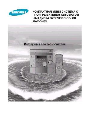 Инструкция Samsung MAX-DN65  ― Manual-Shop.ru